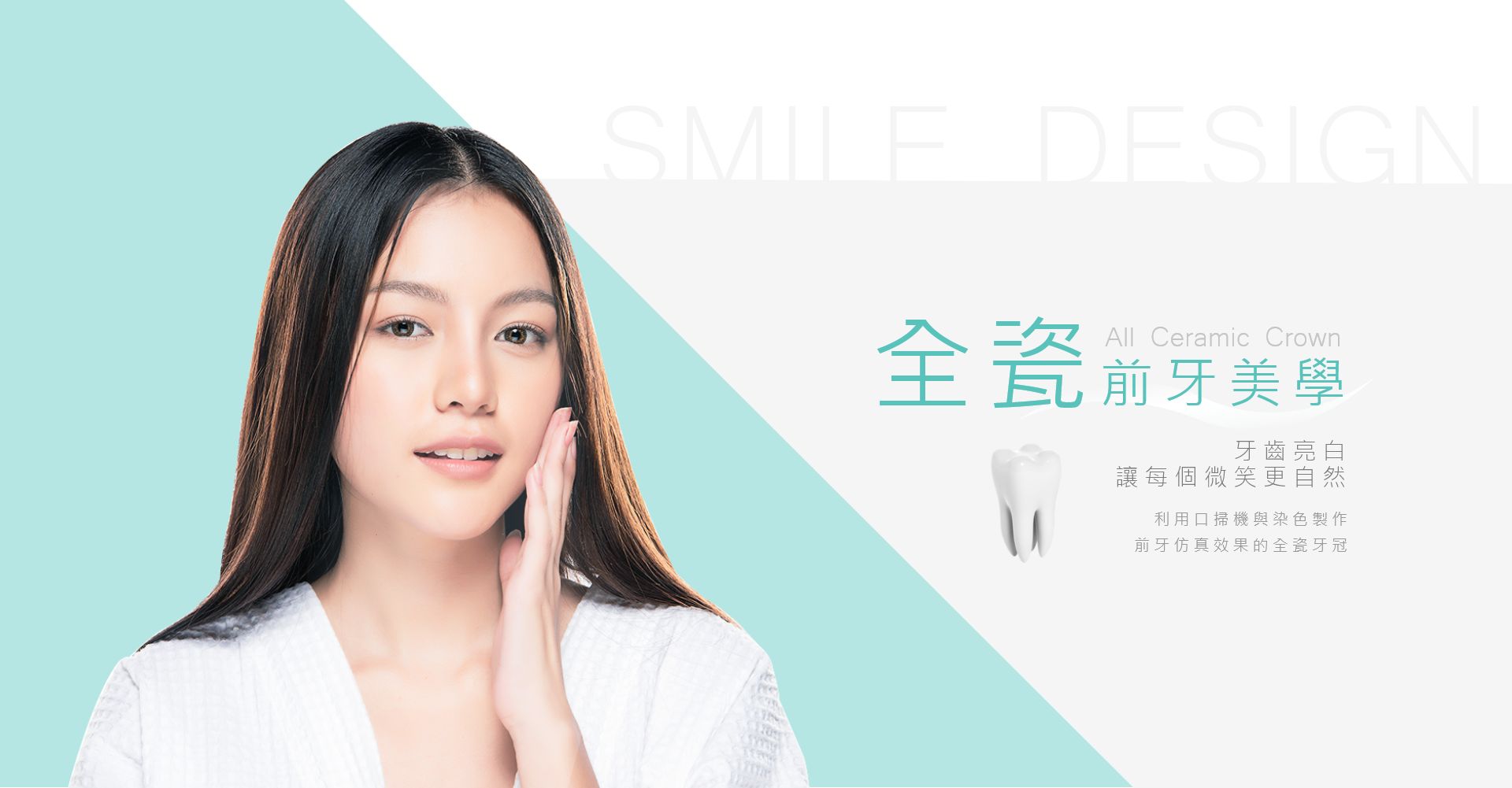 全瓷前牙美學 牙齒亮白 讓每個微笑更自然