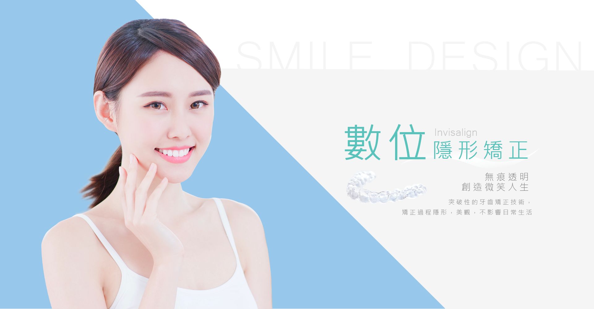 數位隱形矯正 無痕透明 創造微笑人生