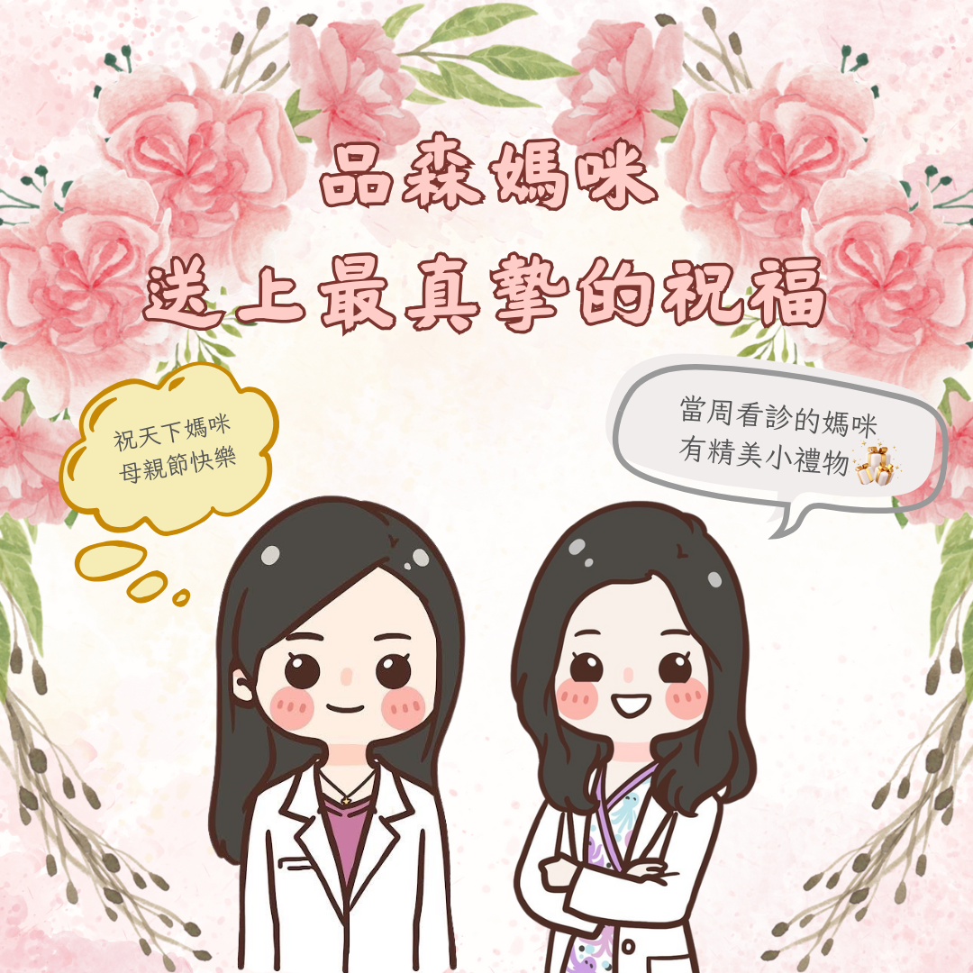 114年5月11日 品森祝天下媽咪~母親節快樂