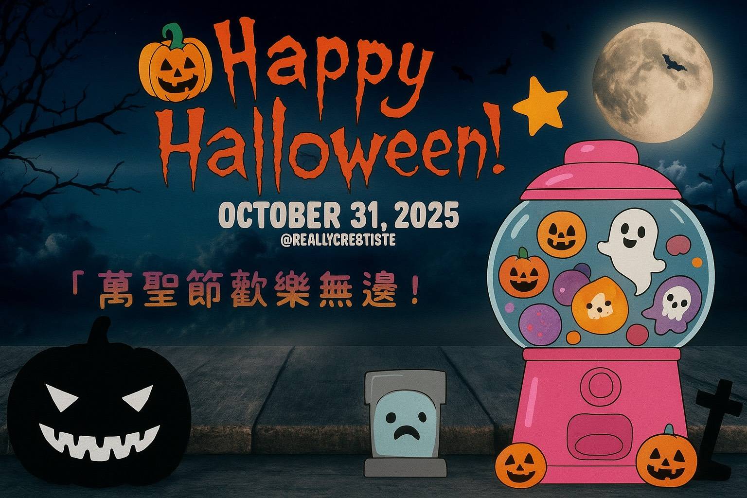 114年10月31日萬聖節快樂~🎃