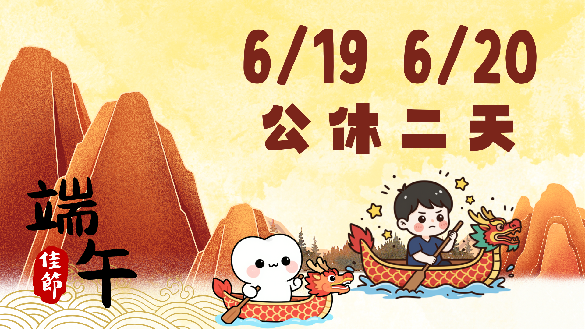 115/06/19-115/06/20休假公告