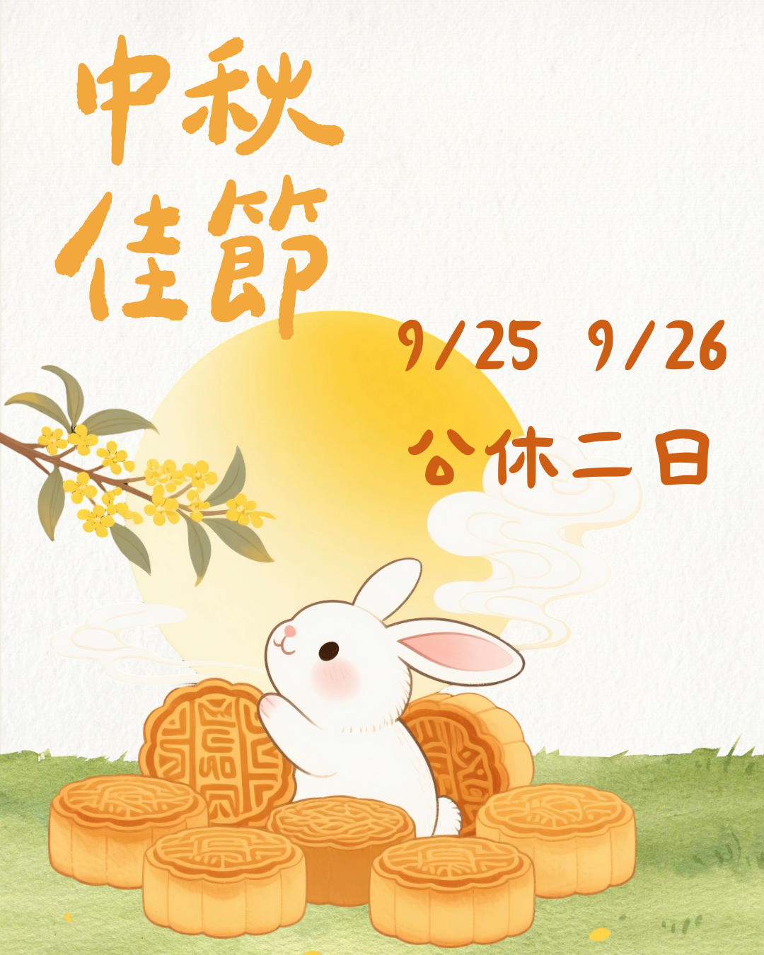 115/09/25-115/09/26休假公告