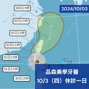 113年10月3日 颱風來襲 公休一日