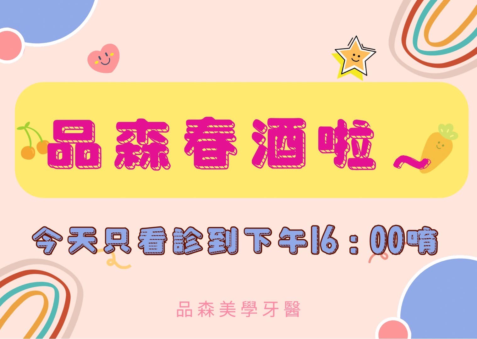 114年2月8日 品森春酒日