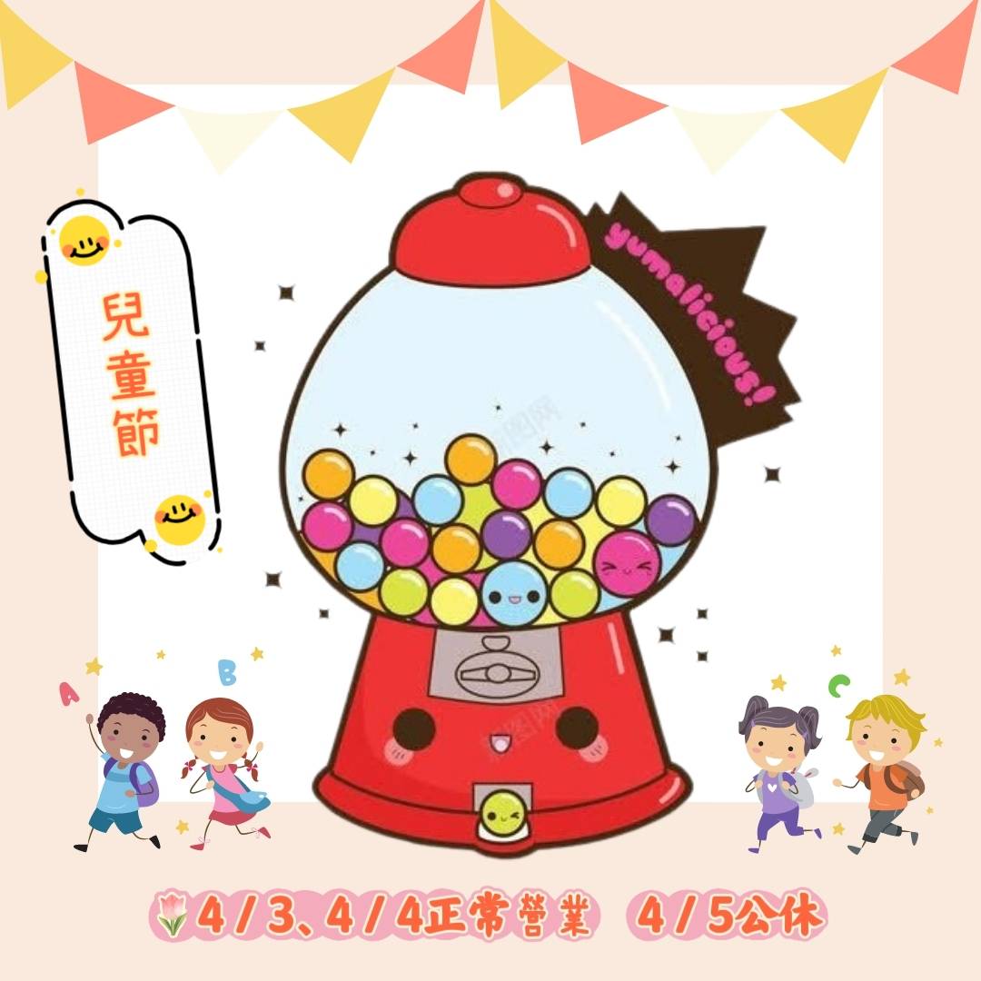 兒童節連假公告