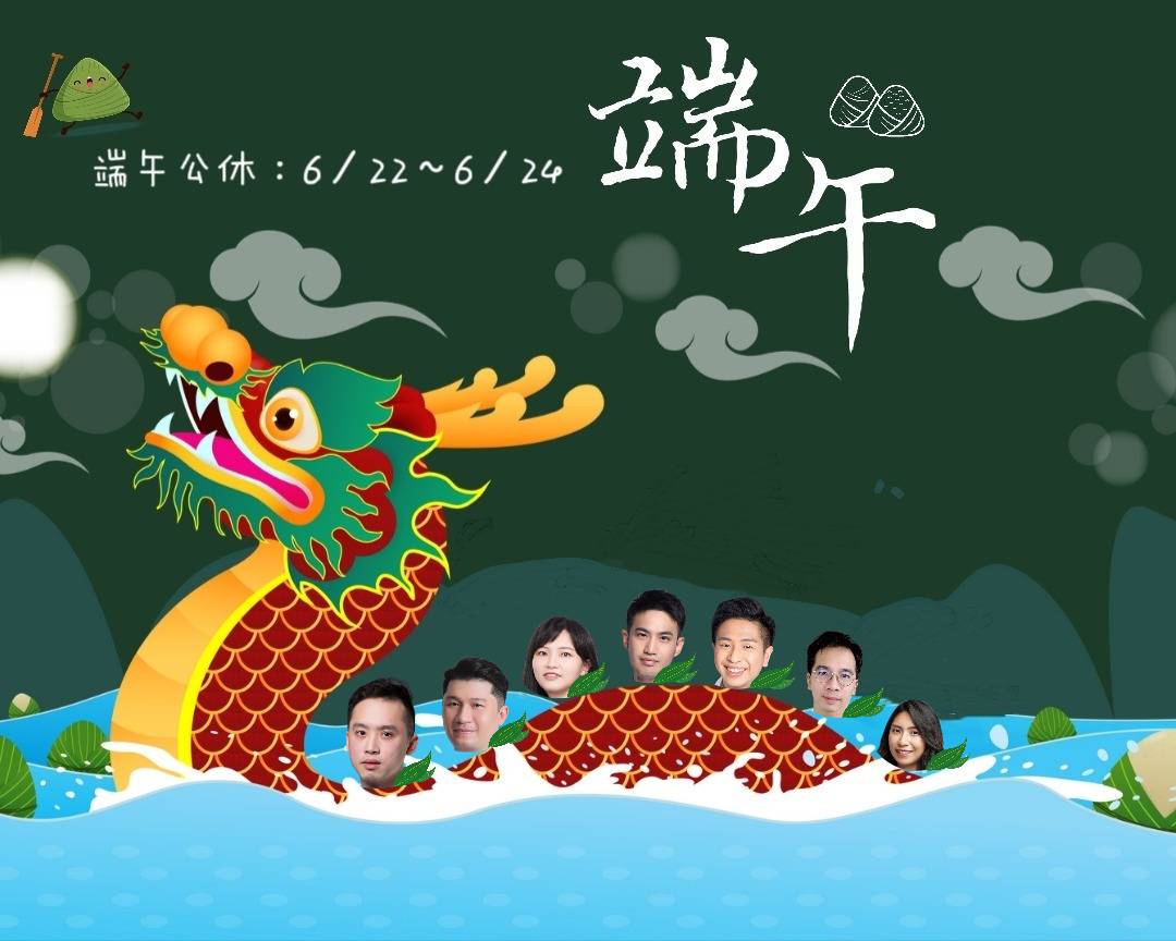 端午佳節公告
