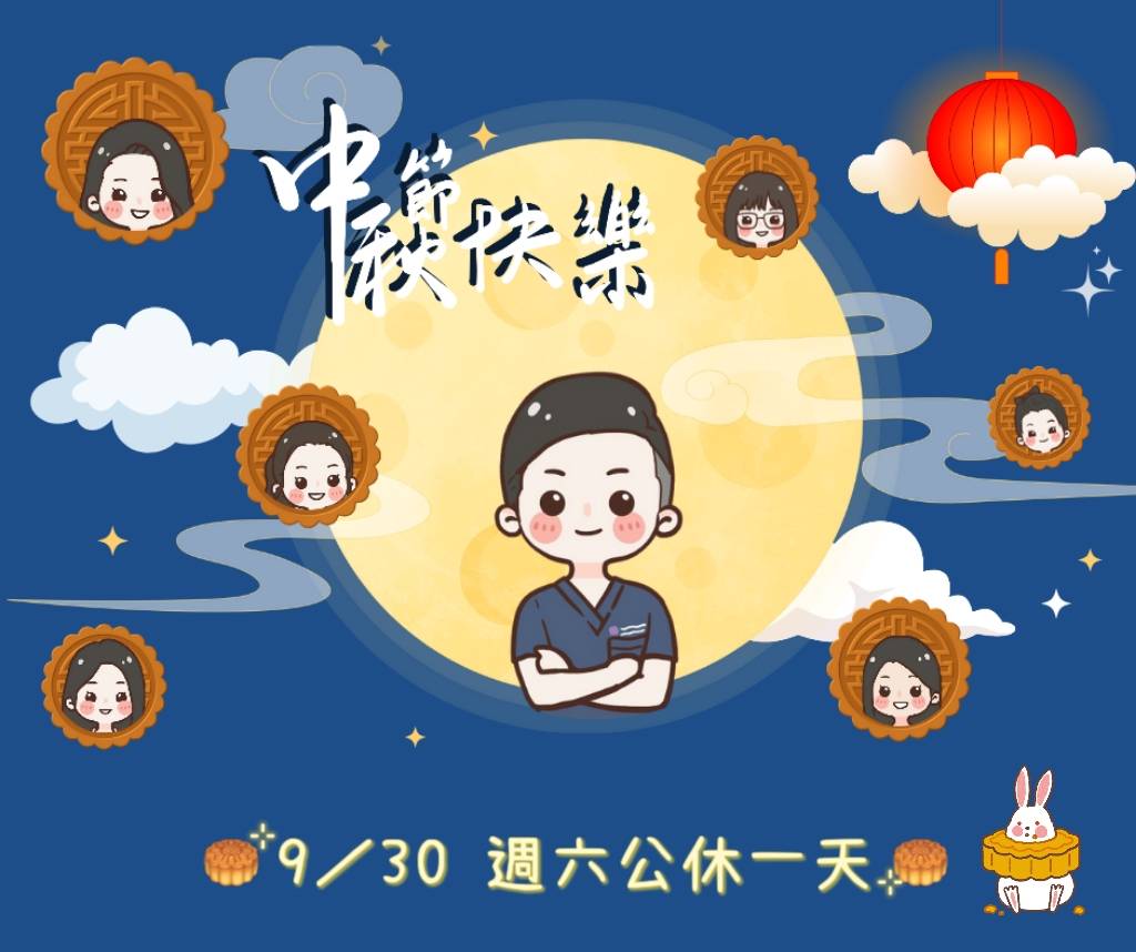 中秋節公告