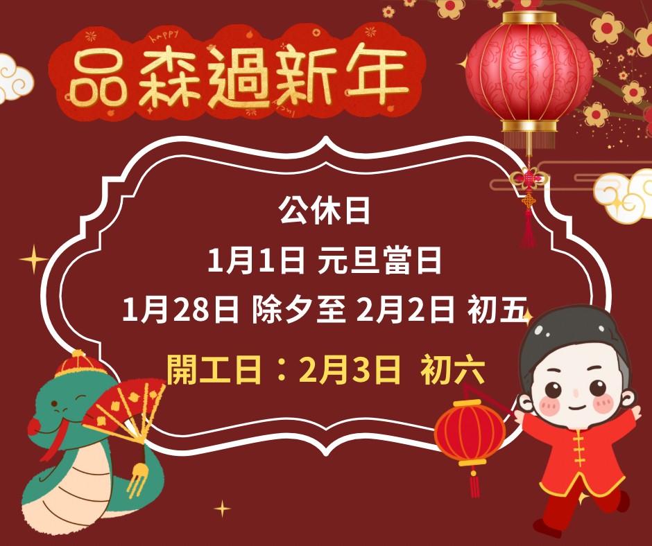 114年1月 過年公告