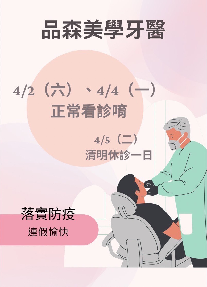 清明連假營業時間&休診公告