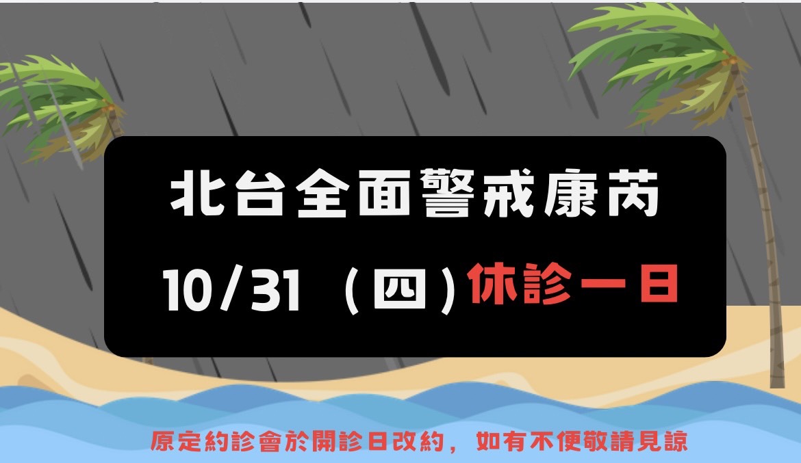 113年10月31日 颱風來襲 公休一日